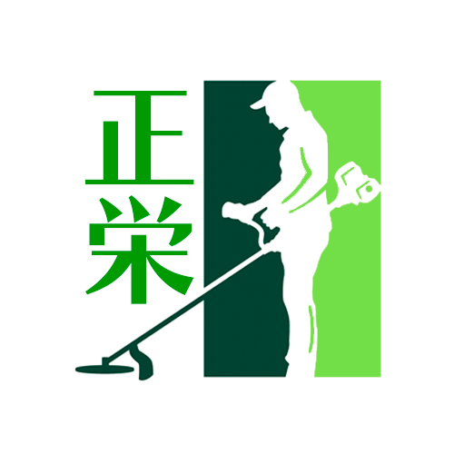 正栄